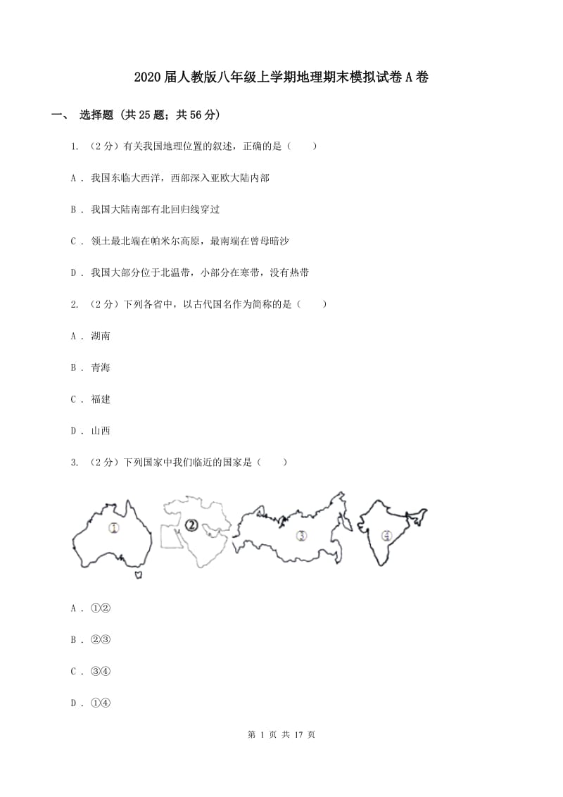 2020届人教版八年级上学期地理期末模拟试卷A卷_第1页