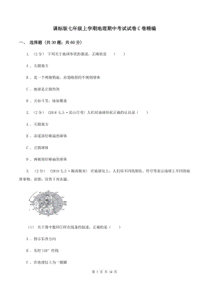 課標(biāo)版七年級(jí)上學(xué)期地理期中考試試卷C卷精編