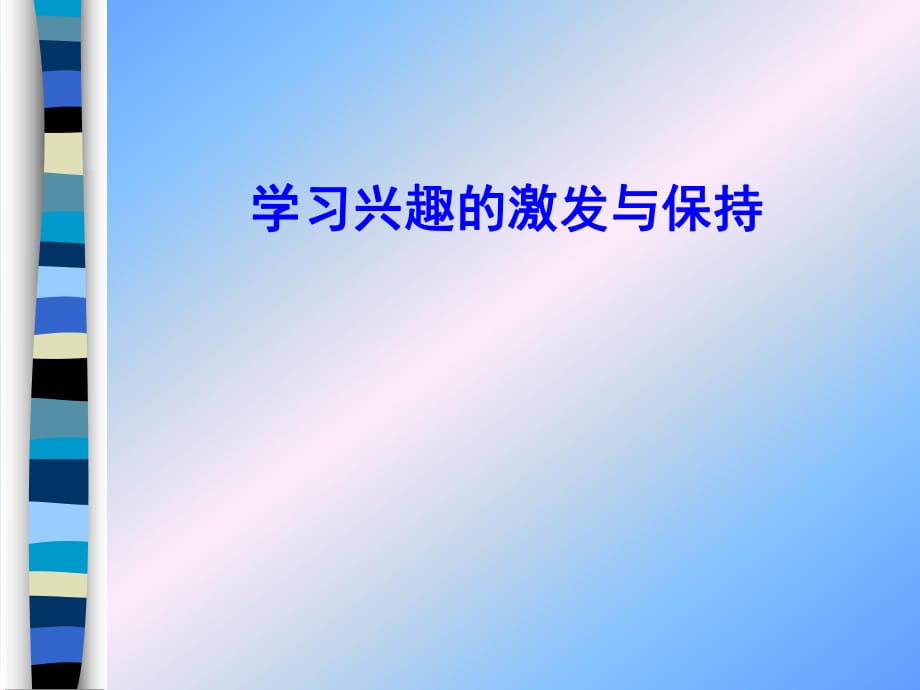 学习兴趣的激发与保持_第1页