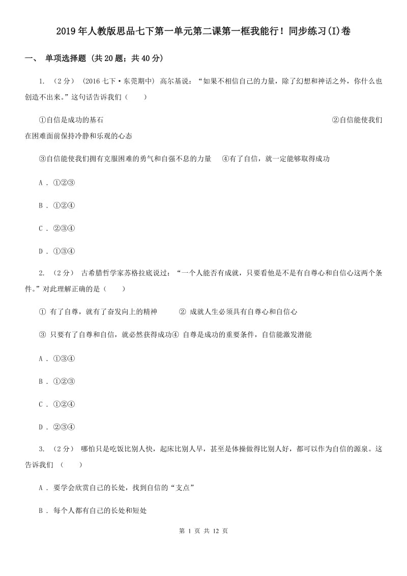 2019年人教版思品七下第一单元第二课第一框我能行！同步练习(I)卷_第1页