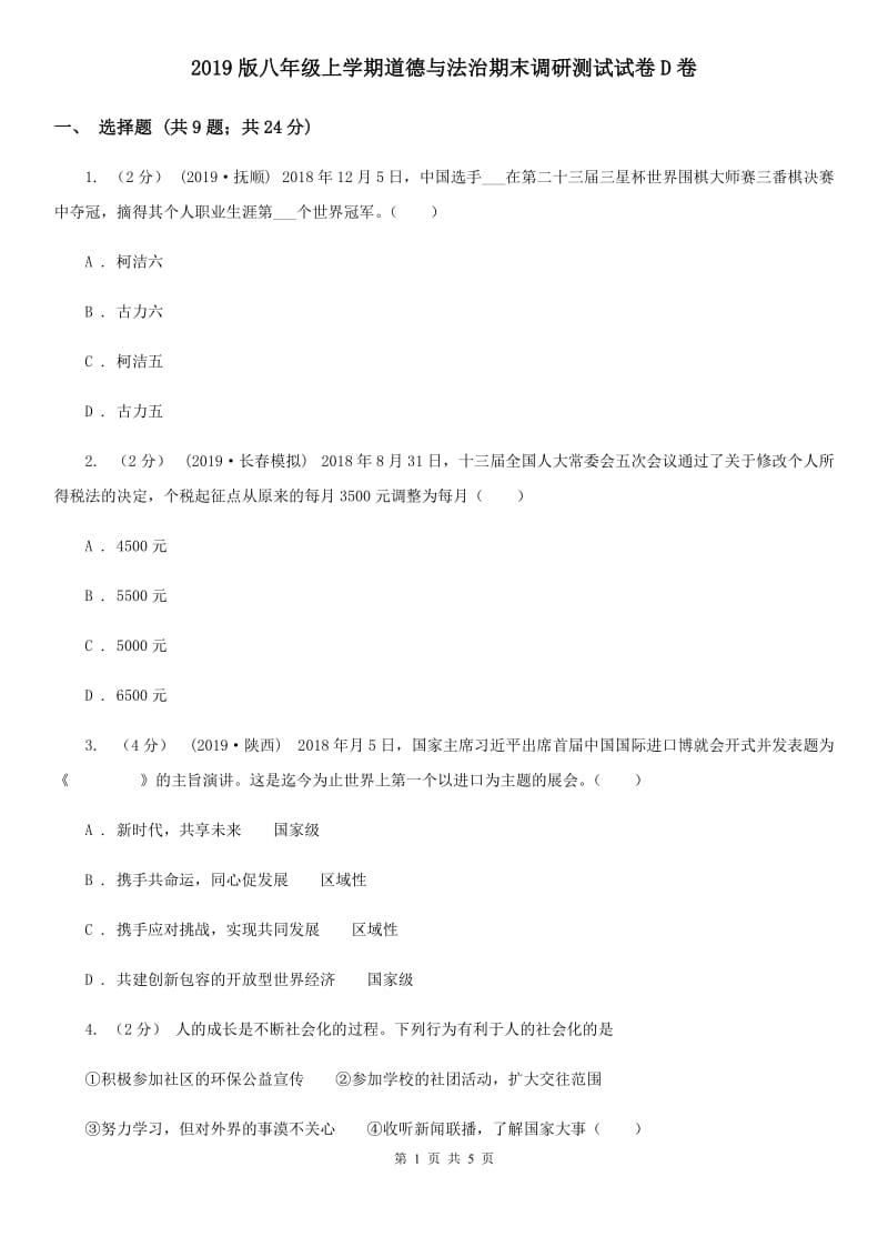 2019版八年级上学期道德与法治期末调研测试试卷D卷_第1页