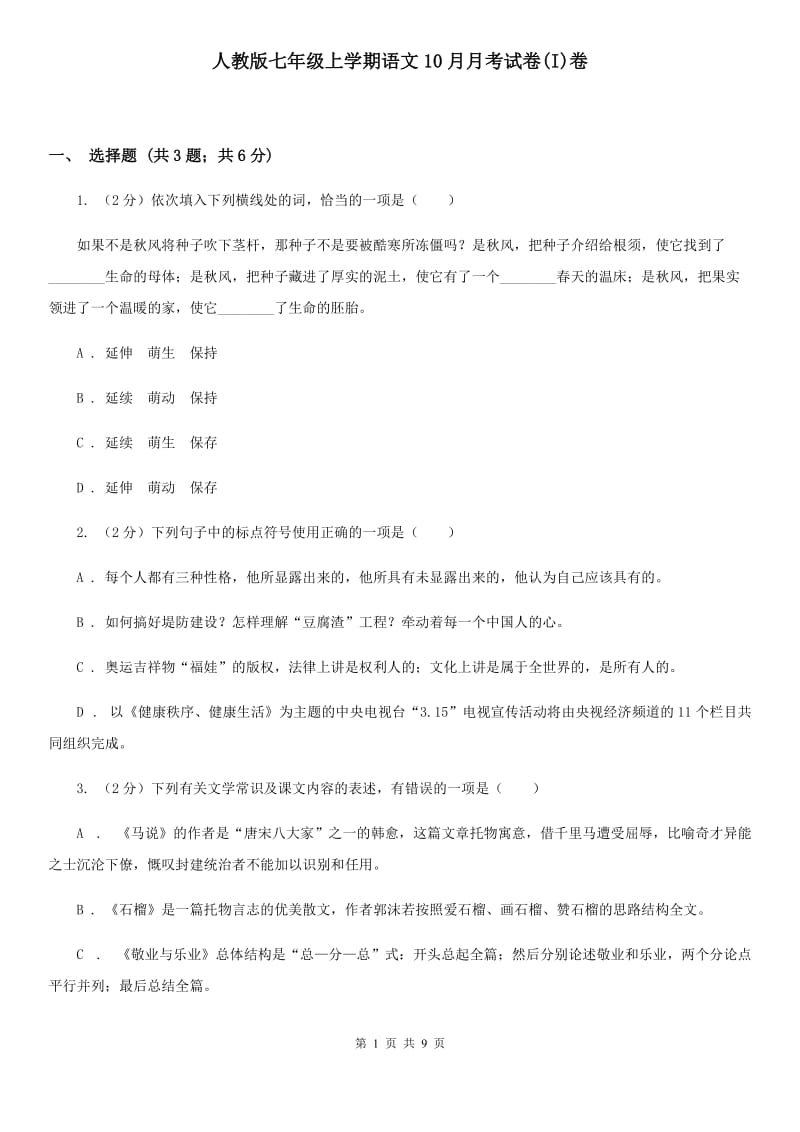 人教版七年级上学期语文10月月考试卷(I)卷_第1页