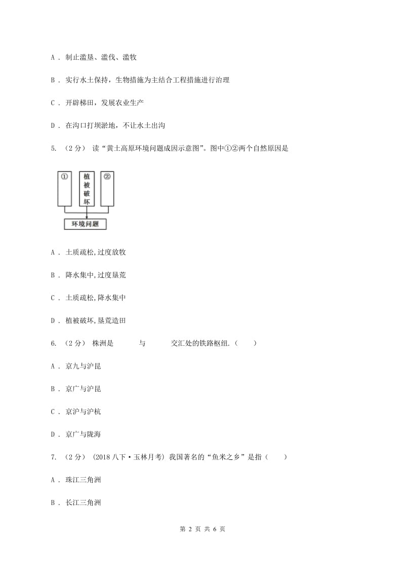 2019-2020学年八年级下学期期中考试文综地理试题（I）卷_第2页