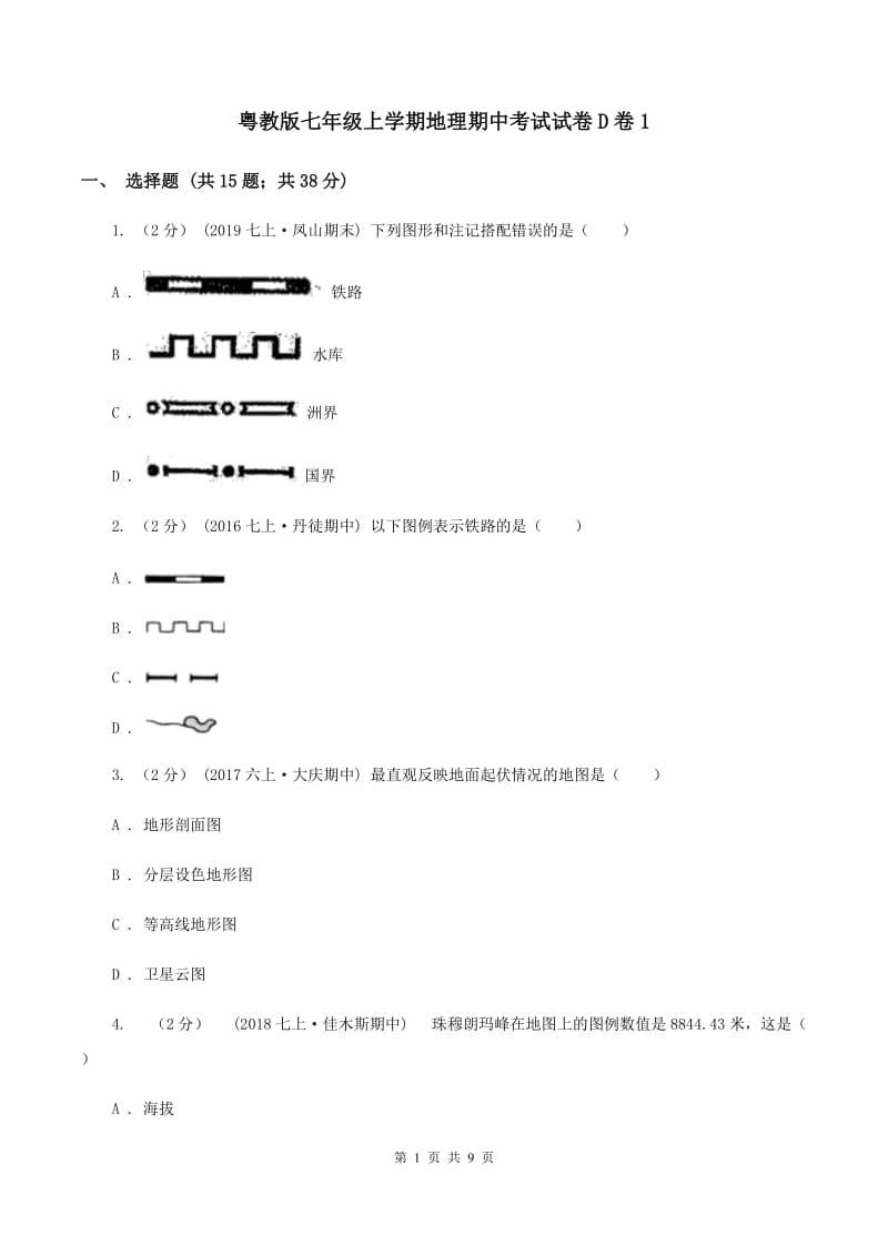 粤教版七年级上学期地理期中考试试卷D卷1_第1页