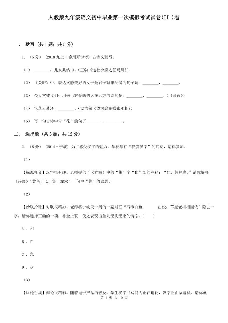 人教版九年级语文初中毕业第一次模拟考试试卷(II )卷_第1页