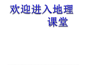 高中地理《區(qū)域經(jīng)濟(jì)聯(lián)系》課件六（16張PPT）（湘教版必修3）