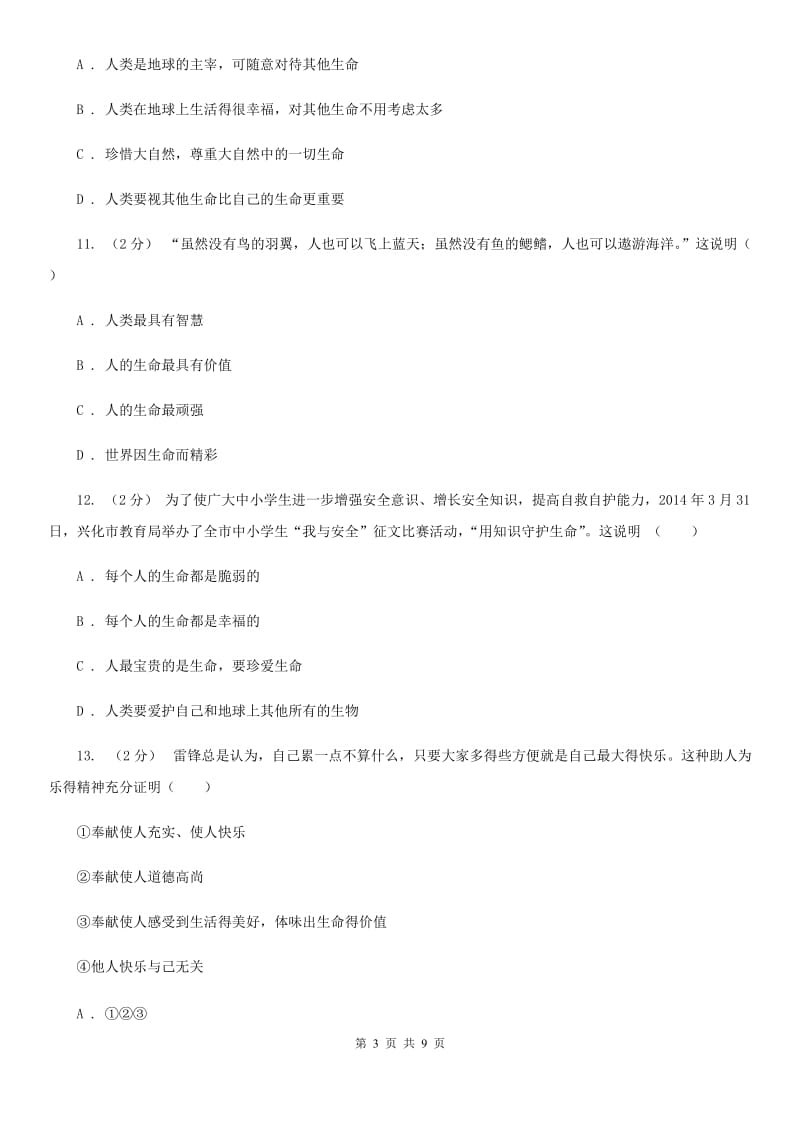 2019年鲁教版思品八下第十二课第二课时人与大自然的不和谐之音同步测试A卷_第3页