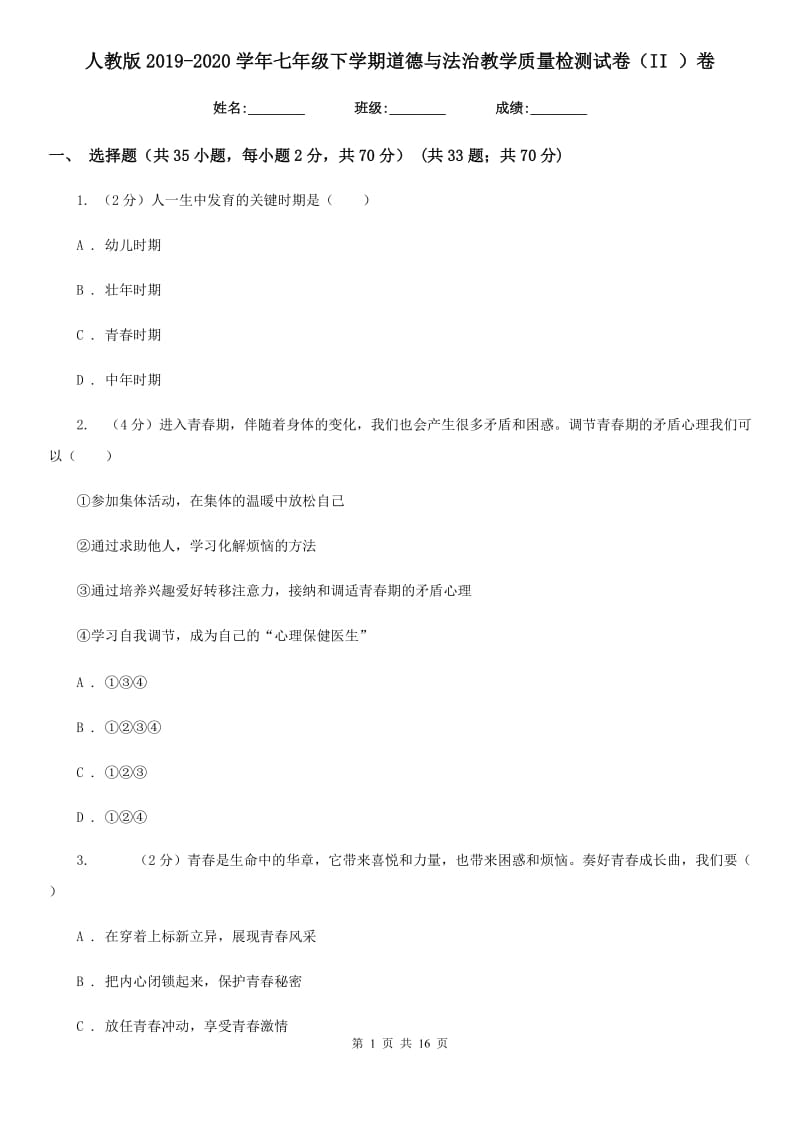 人教版2019-2020学年七年级下学期道德与法治教学质量检测试卷（II ）卷_第1页