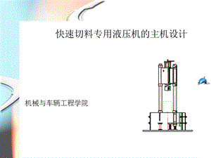 快速切料專用液壓機的主機設(shè)計