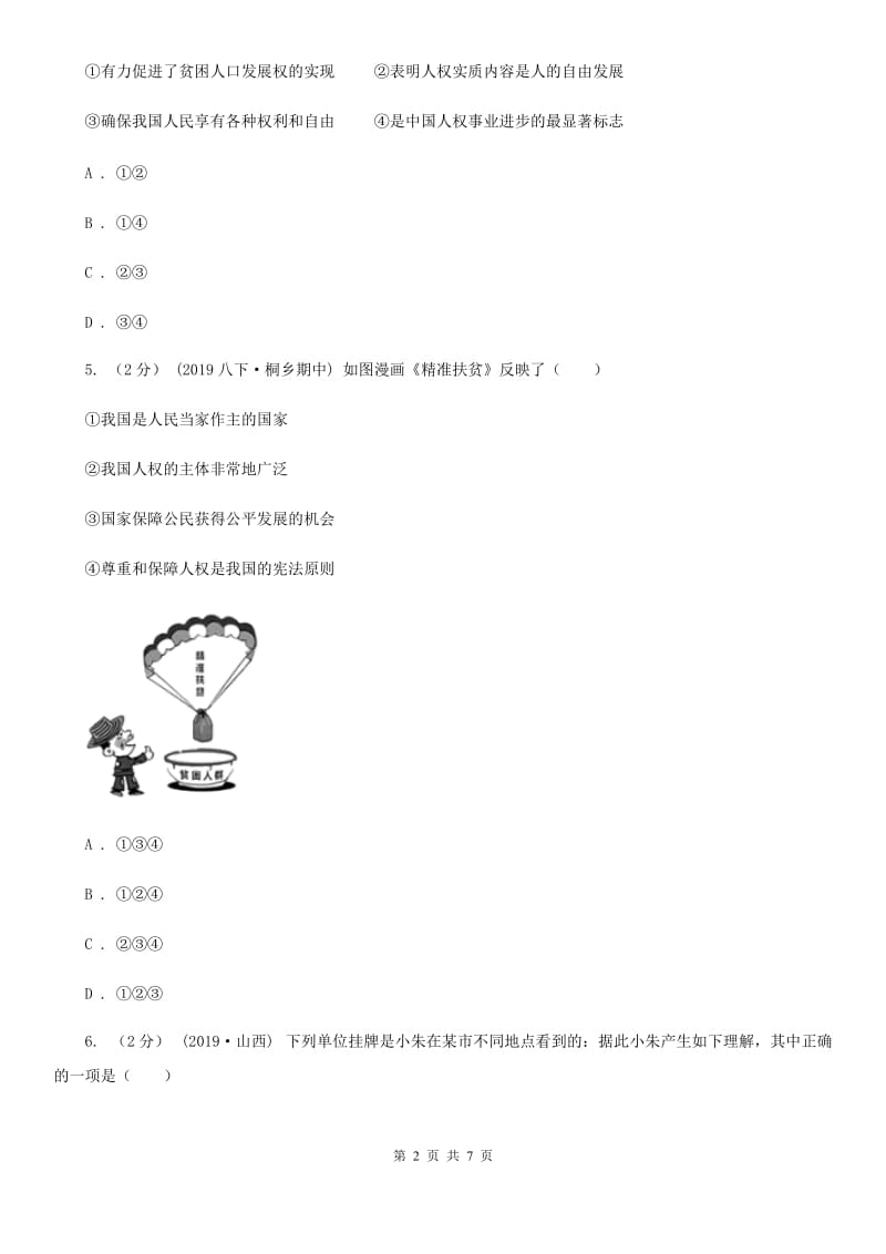 2019年八年级下学期道德与法治第一次月考试卷(I)卷_第2页