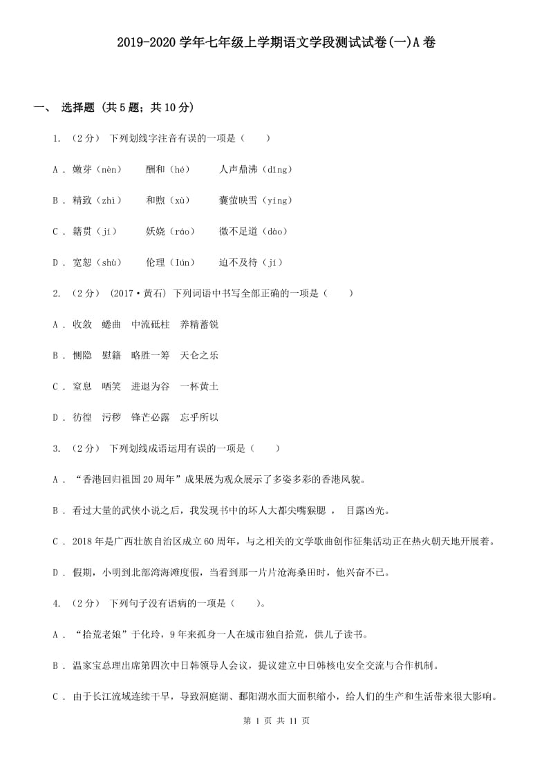 2019-2020学年七年级上学期语文学段测试试卷(一)A卷_第1页