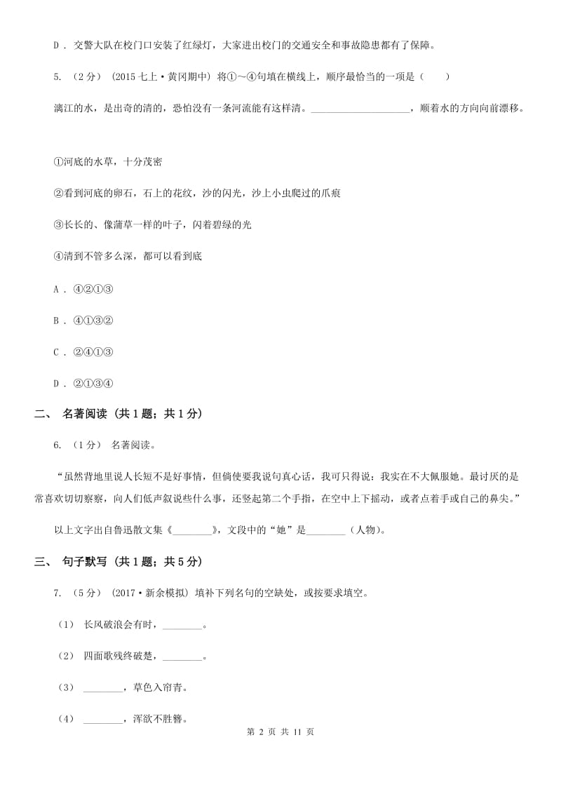 2019-2020学年七年级上学期语文学段测试试卷(一)A卷_第2页