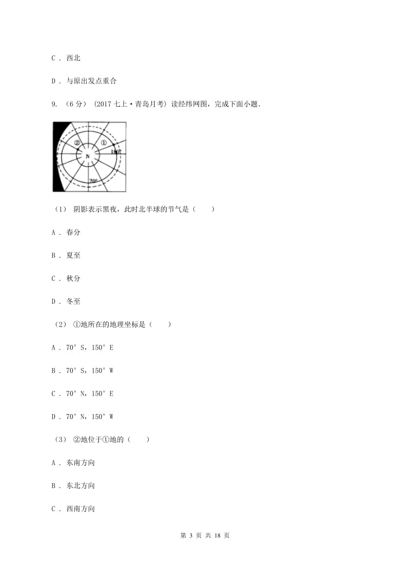 沪教版七年级上学期第一次月考地理A卷_第3页