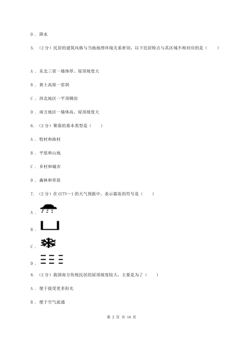 沪教版2019-2020学年七年级上学期地理第二次联考试卷A卷_第2页