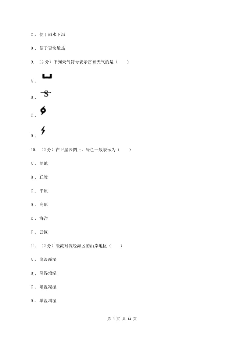 沪教版2019-2020学年七年级上学期地理第二次联考试卷A卷_第3页