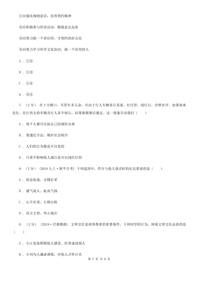 2019版八年级上学期道德与法治第一次联考试卷D卷_第3页