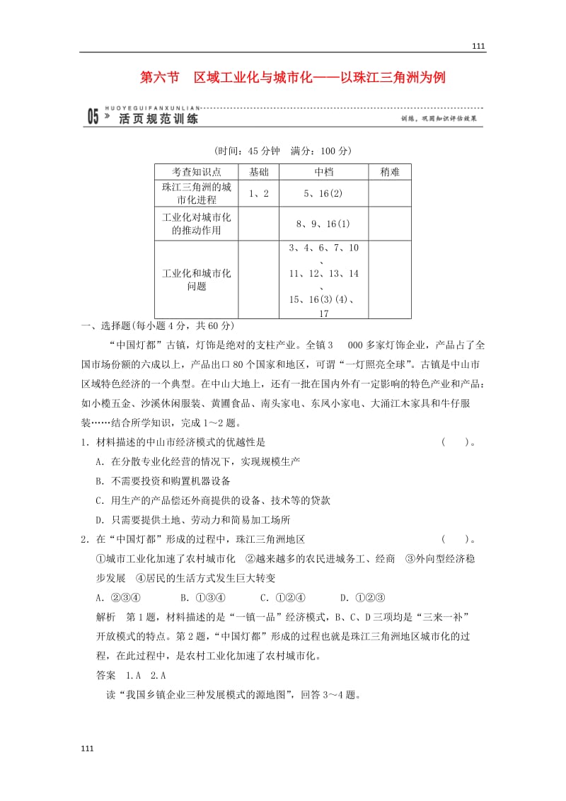 高一地理 2-6《区域工业化与城市化》活页规范训练（含解析） 湘教版必修3_第1页