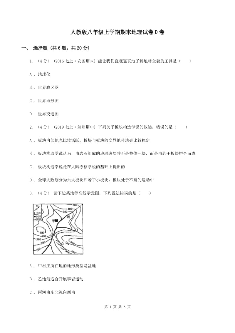 人教版八年级上学期期末地理试卷D卷_第1页