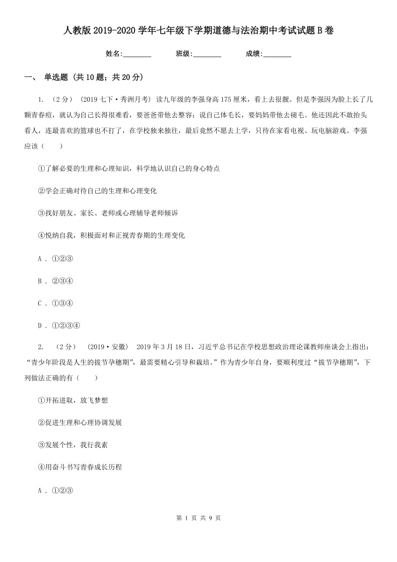 人教版2019-2020学年七年级下学期道德与法治期中考试试题B卷_第1页