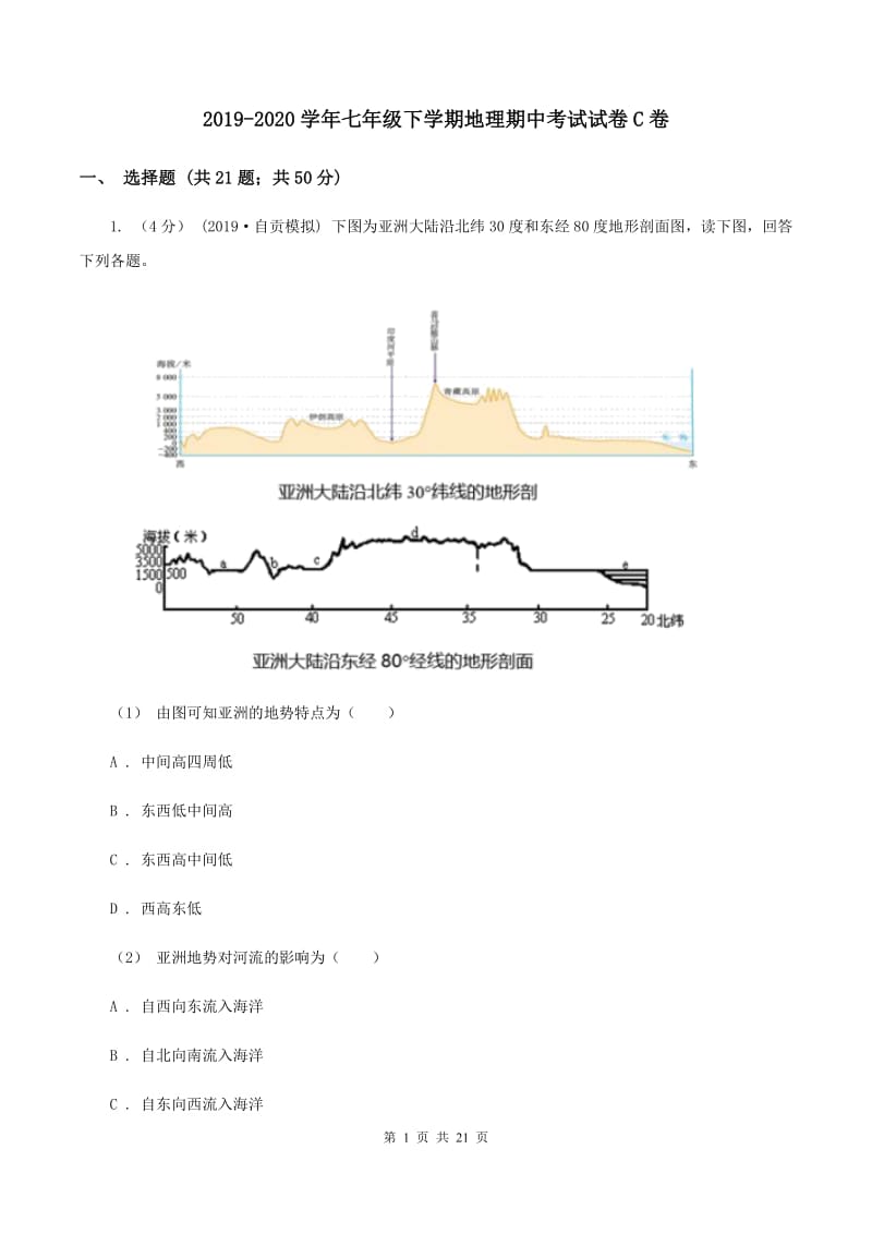 2019-2020学年七年级下学期地理期中考试试卷C卷_第1页