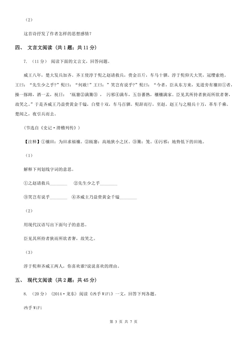 八年级上招生考试二语文试卷B卷_第3页