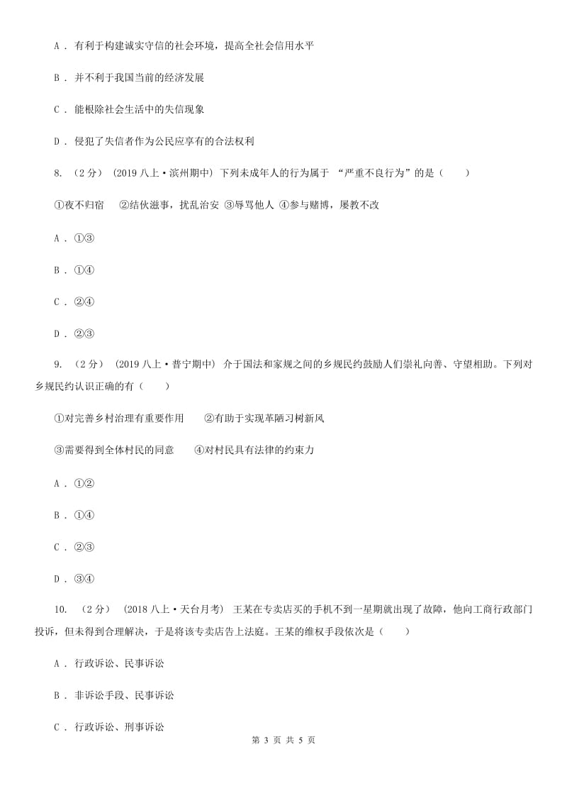 人教版2019-2020学年八年级上学期历史与社会·道德与法治期中教学诊断性测试试卷（道法部分）C卷_第3页