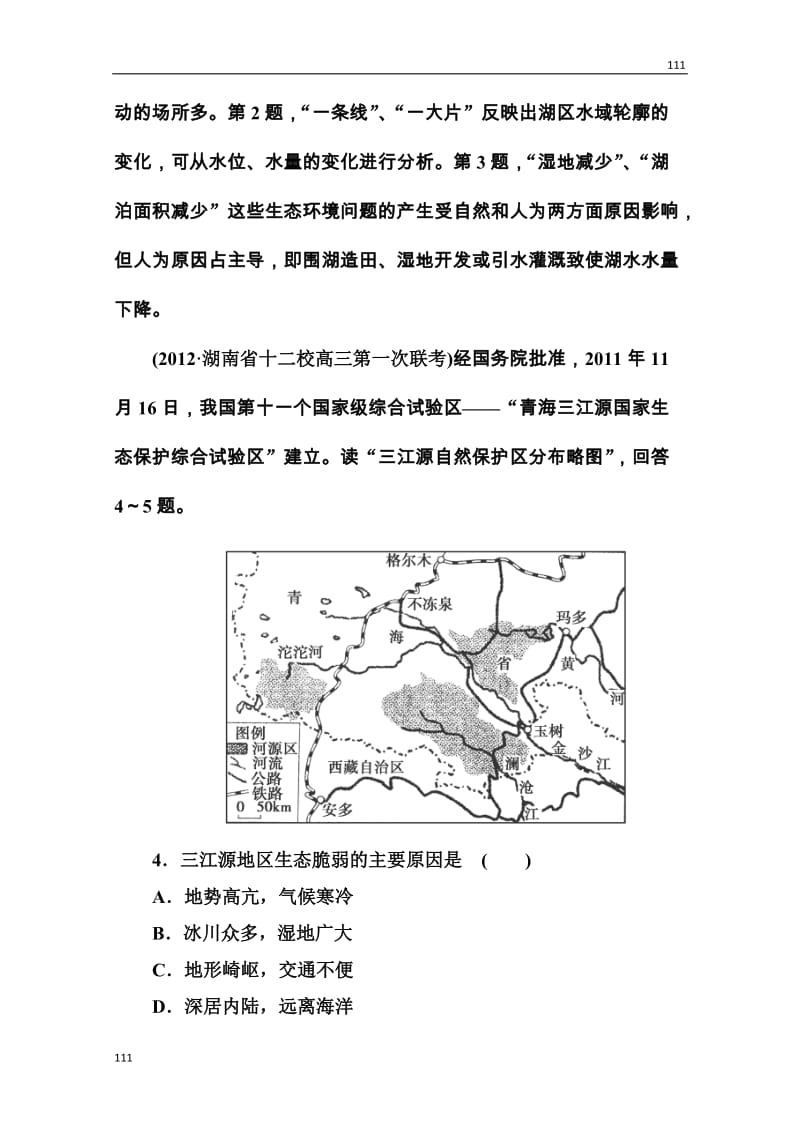 高三地理一轮总复习课时演练 必修3 2-2《湿地资源的开发与保护》_第2页