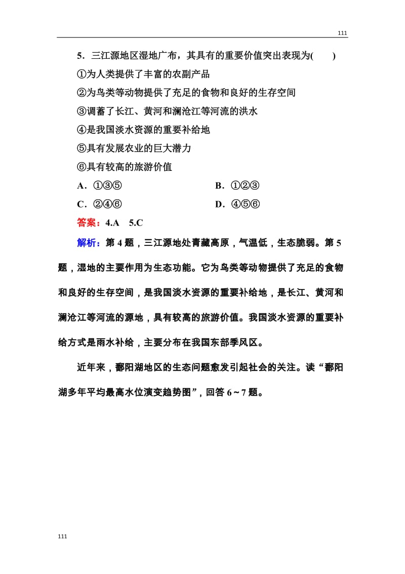 高三地理一轮总复习课时演练 必修3 2-2《湿地资源的开发与保护》_第3页