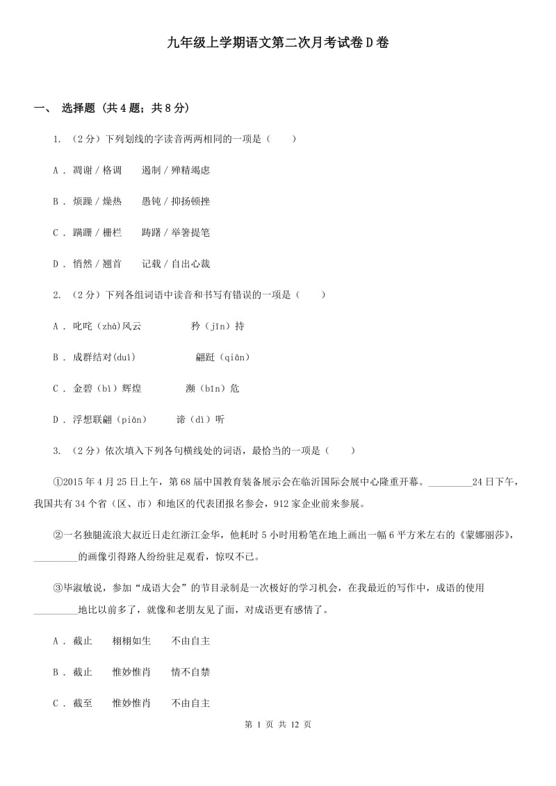 九年级上学期语文第二次月考试卷D卷_第1页