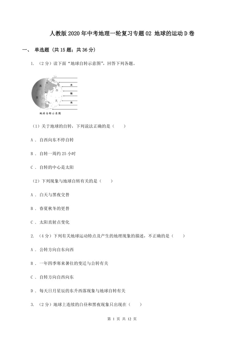 人教版2020年中考地理一轮复习专题02 地球的运动D卷_第1页