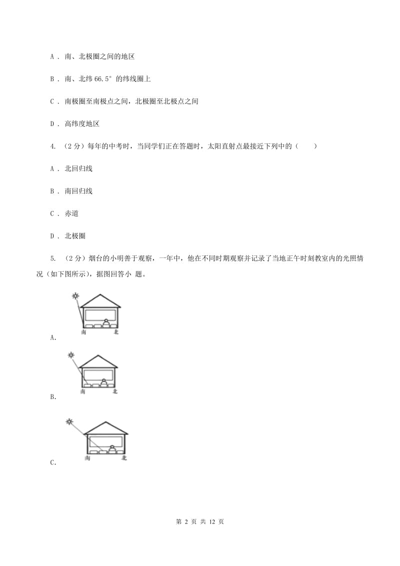 人教版2020年中考地理一轮复习专题02 地球的运动D卷_第2页