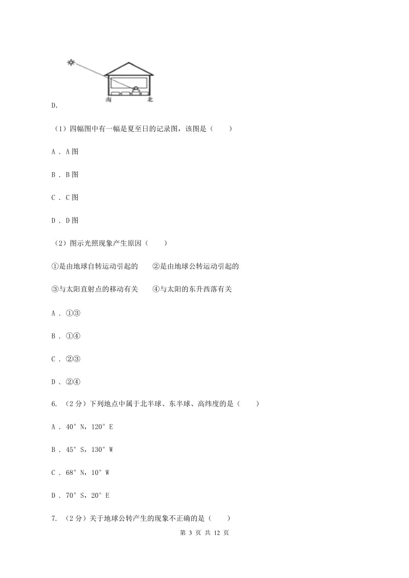 人教版2020年中考地理一轮复习专题02 地球的运动D卷_第3页