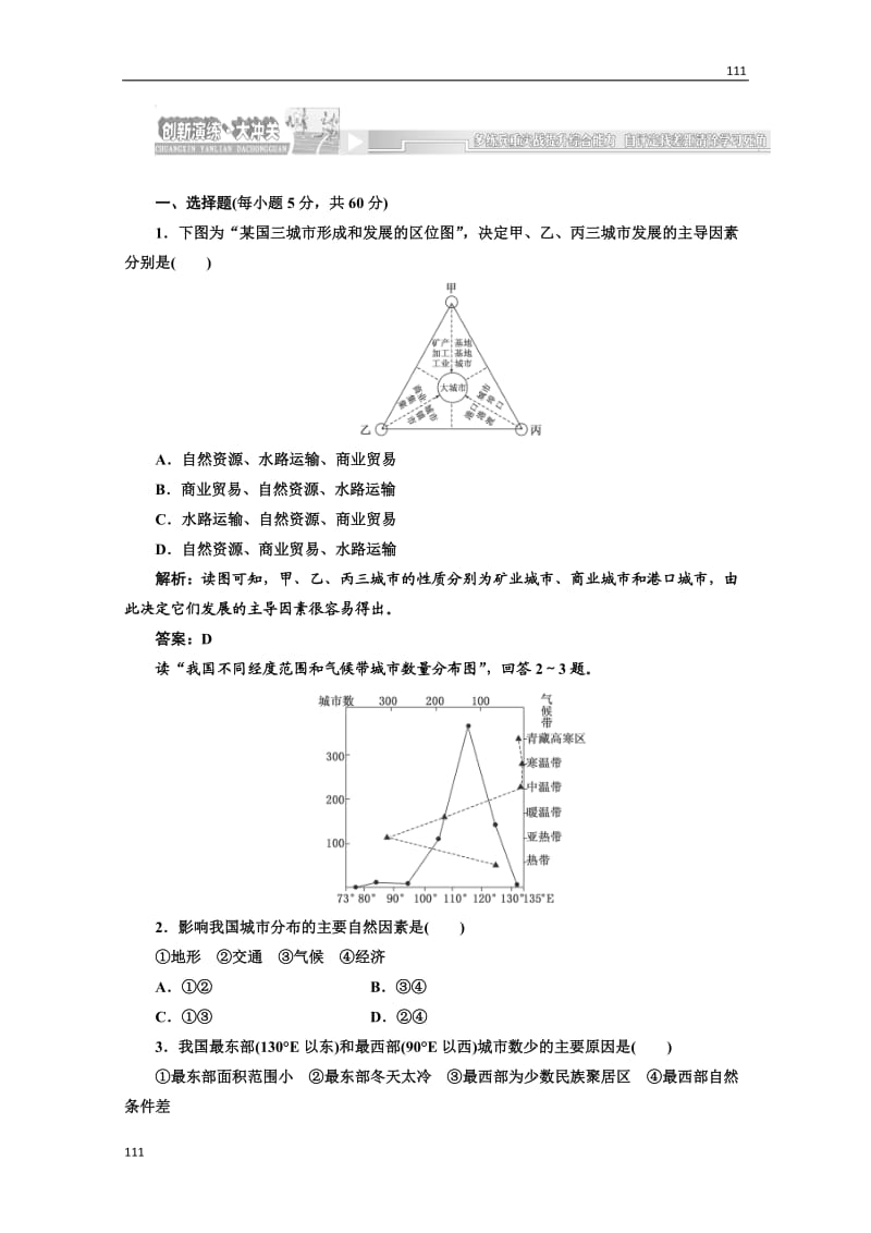 高一地理湘教版必修二第二章第一节创新演练·大冲关_第1页