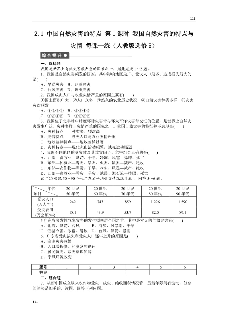 高二地理新人教版选修五课时作业 2.1《中国自然灾害的特点》第1课时_第1页