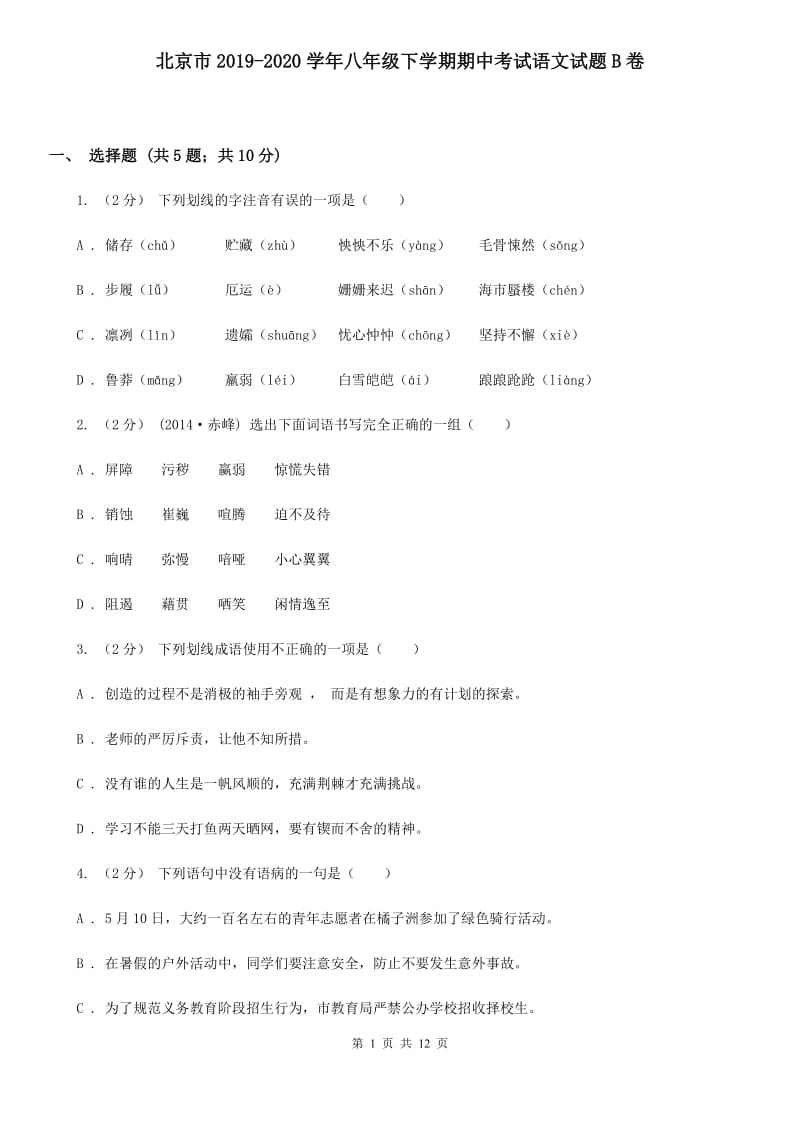 北京市2019-2020学年八年级下学期期中考试语文试题B卷_第1页