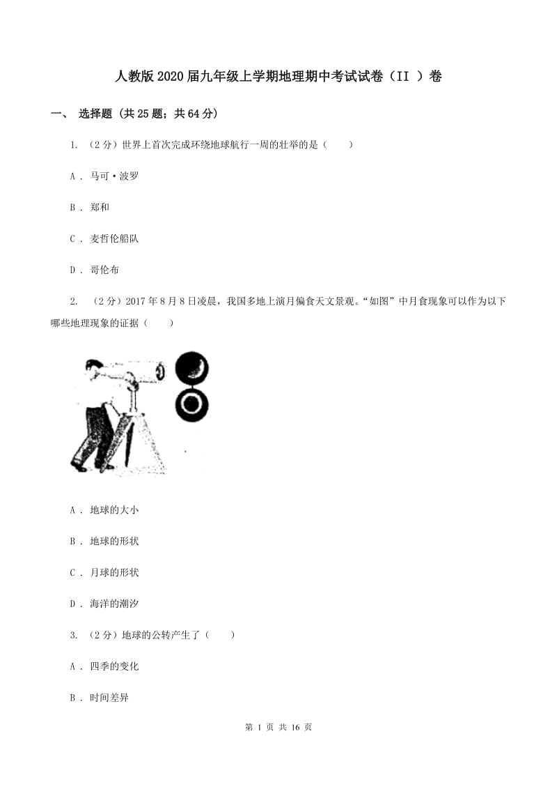 人教版2020届九年级上学期地理期中考试试卷（II ）卷_第1页