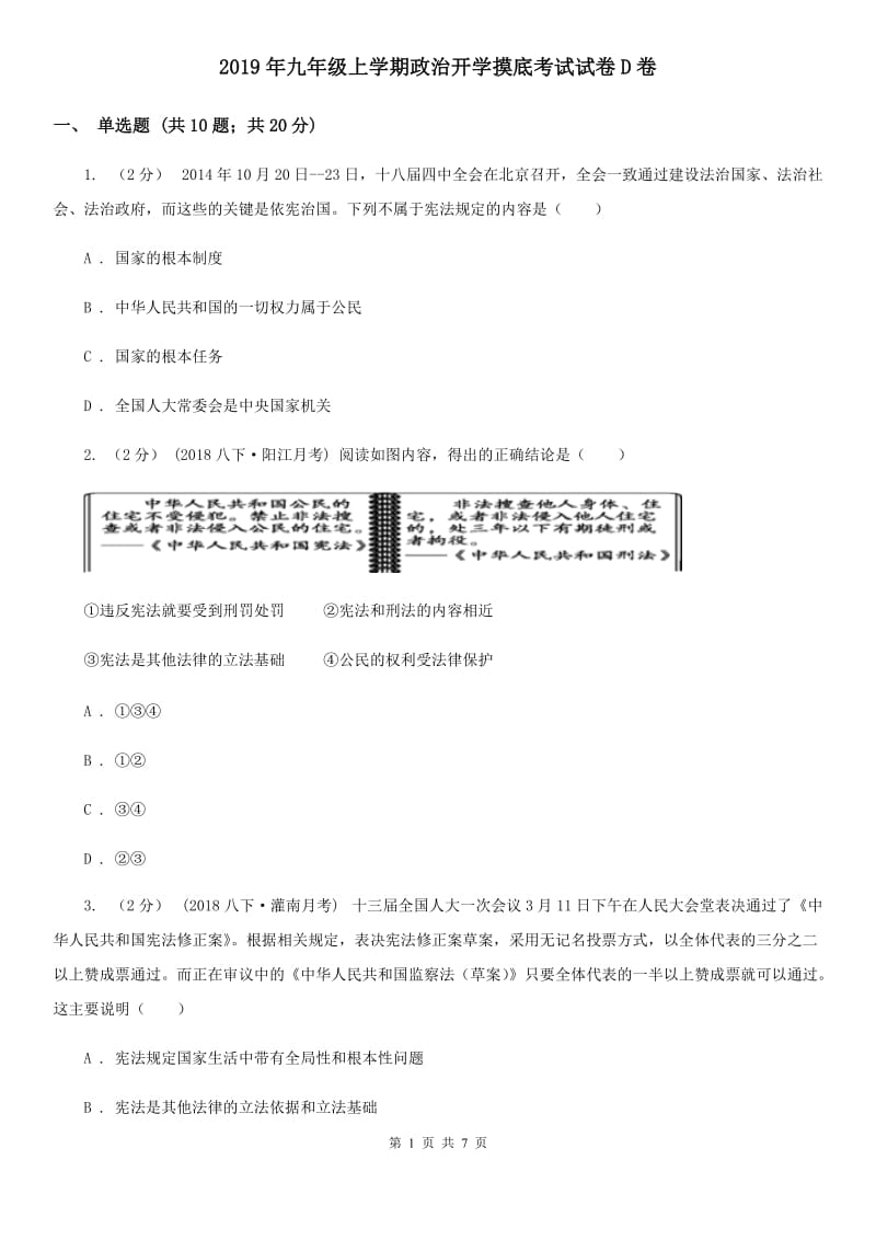 2019年九年级上学期政治开学摸底考试试卷D卷_第1页