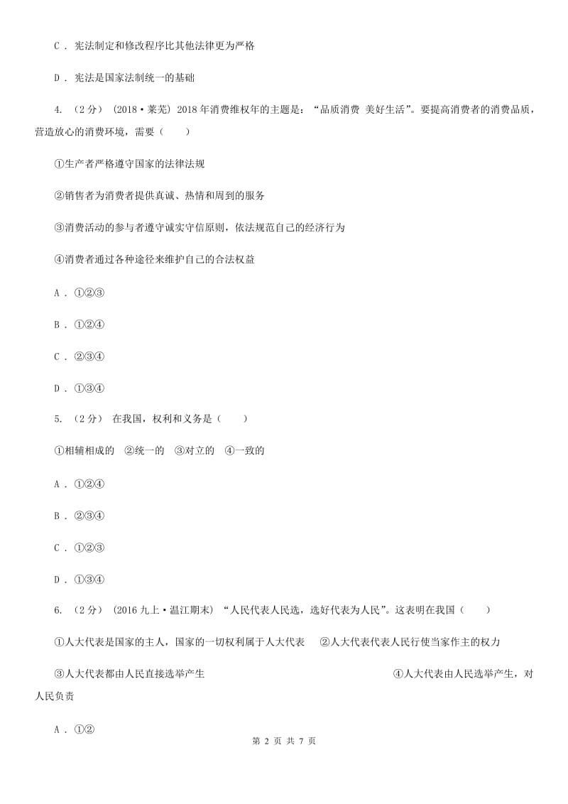 2019年九年级上学期政治开学摸底考试试卷D卷_第2页