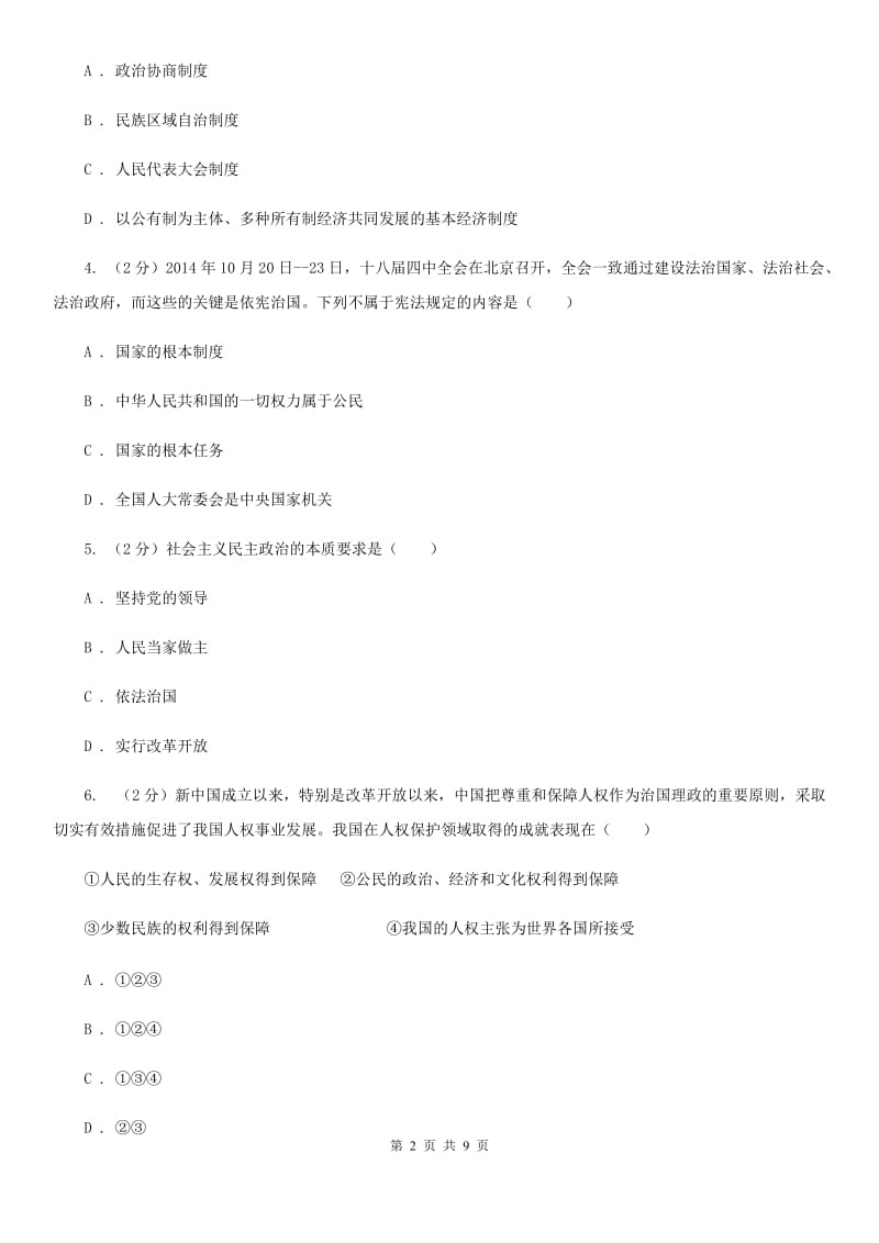 人教版2019-2020学年八年级下学期政治第一次月考模拟卷B卷_第2页