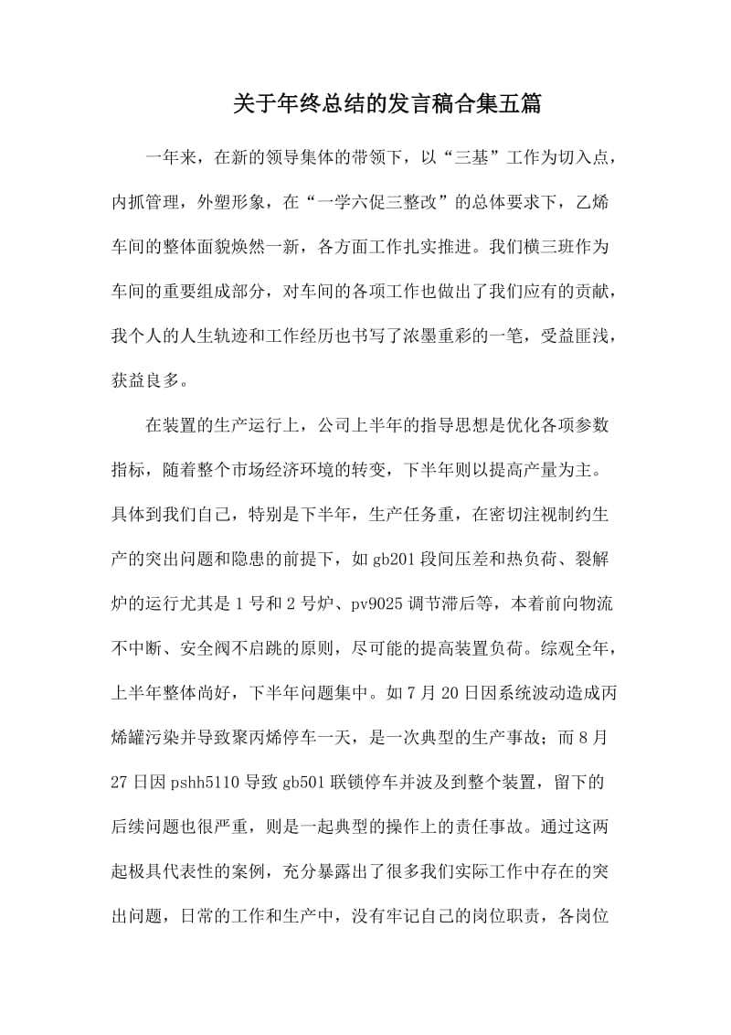 关于年终总结的发言稿合集五篇_第1页