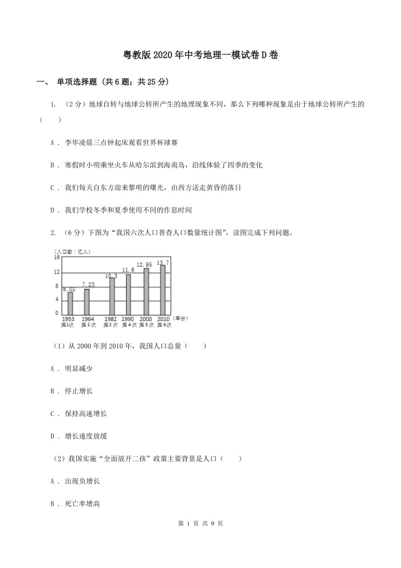 粤教版2020年中考地理一模试卷D卷_第1页