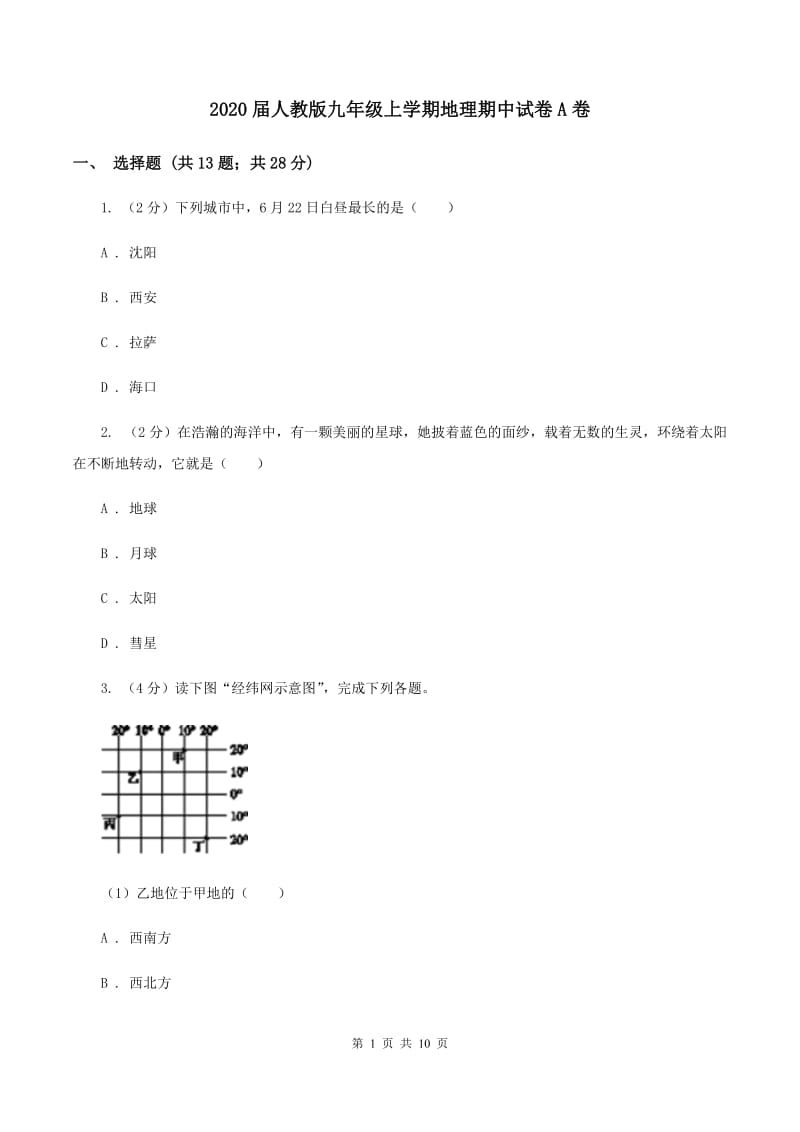 2020届人教版九年级上学期地理期中试卷A卷_第1页