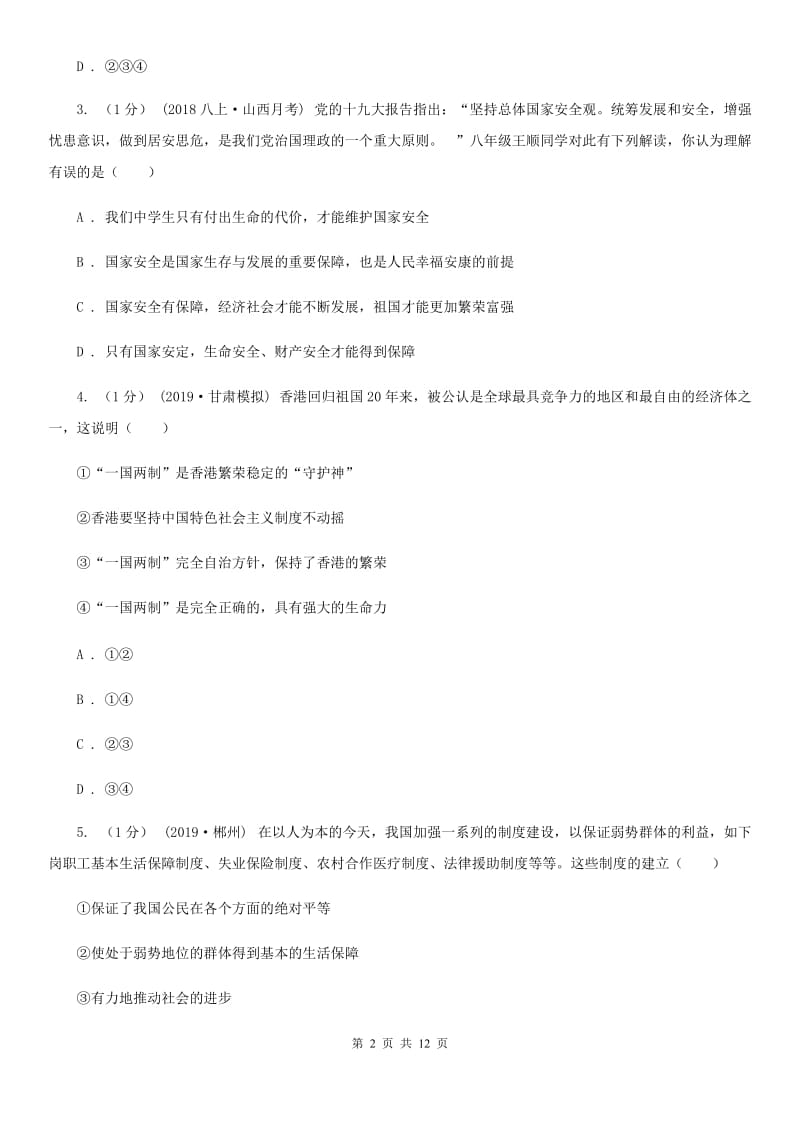 2020版九年级下学期道德与法治月考试卷(2月份)B卷_第2页