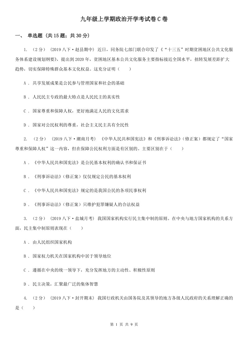 九年级上学期政治开学考试卷C卷_第1页