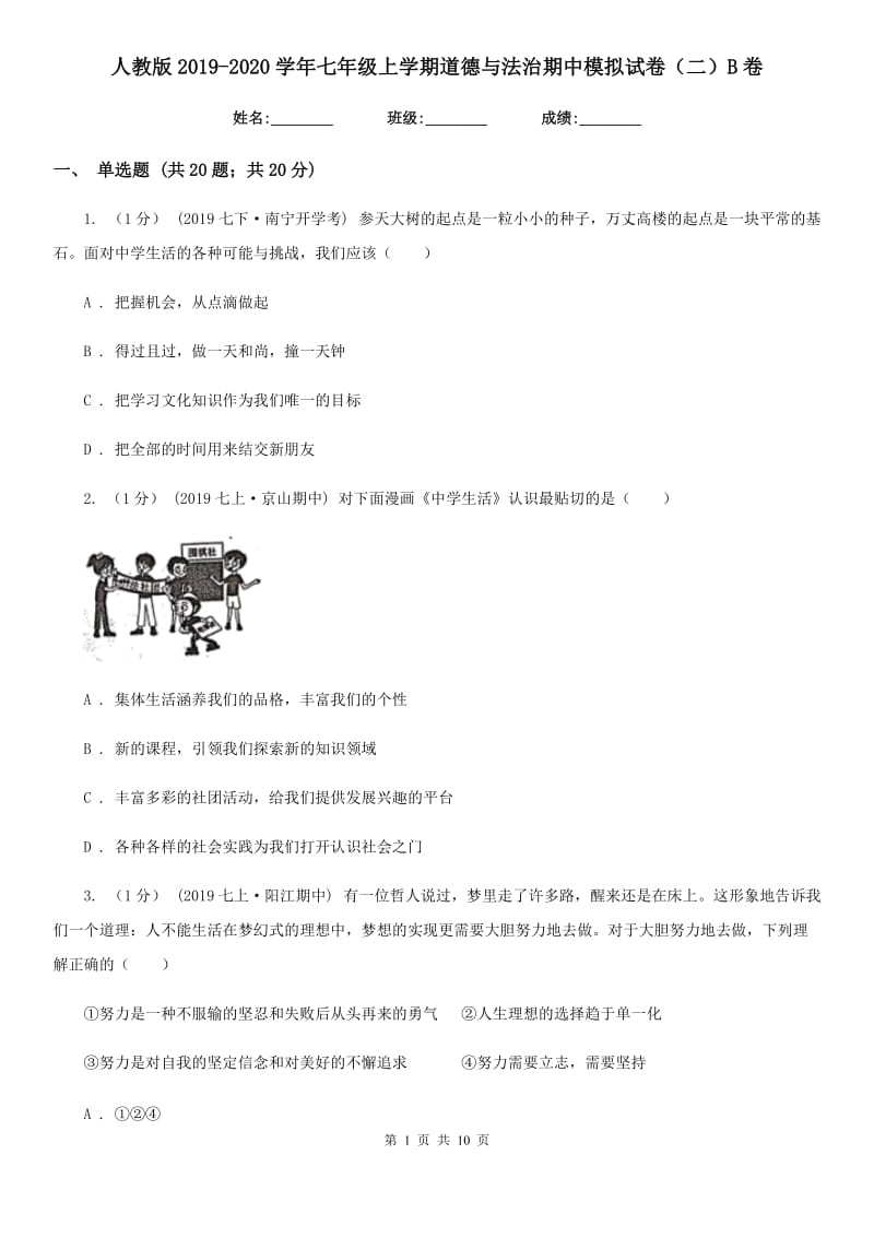 人教版2019-2020学年七年级上学期道德与法治期中模拟试卷（二）B卷_第1页