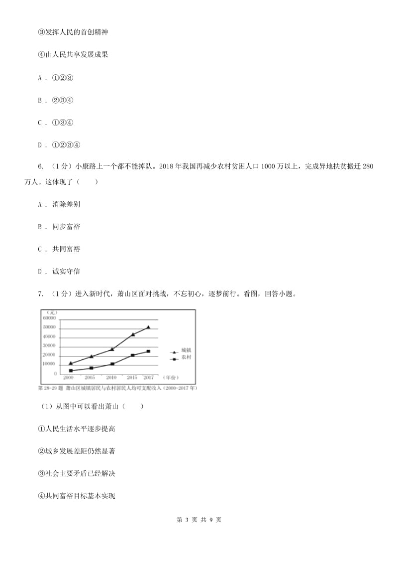 人教版2019-2020学年九年级上学期道德与法治期末教学质量监测试卷C卷_第3页