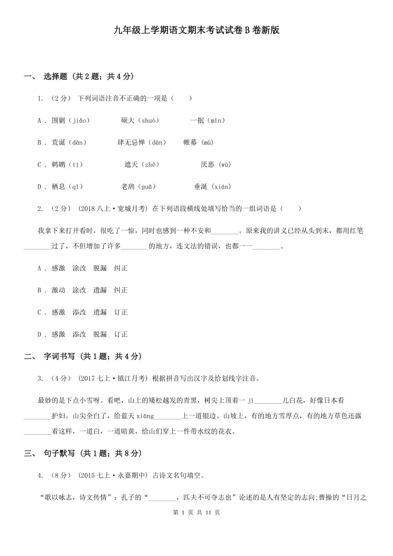 九年级上学期语文期末考试试卷B卷新版_第1页