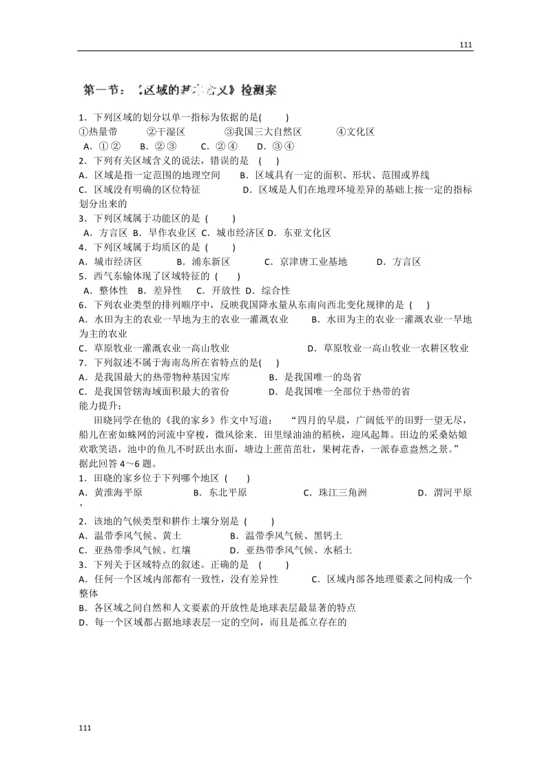 高中地理湘教版必修三导学案：1.1《区域的基本含义》检测案_第1页