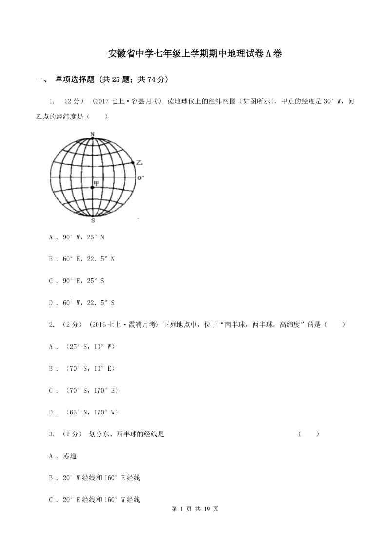 安徽省中学七年级上学期期中地理试卷A卷_第1页