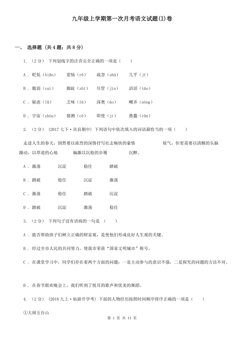 九年级上学期第一次月考语文试题(I)卷_第1页